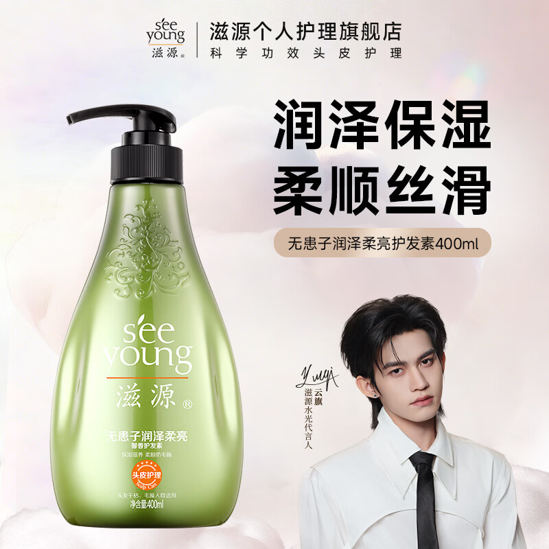 滋源（seeyoung）【云旗代言】洗发水露水杨酸控油去屑蓬松无硅油男女士洗头膏 馨香无患子润泽柔亮护发素400ml