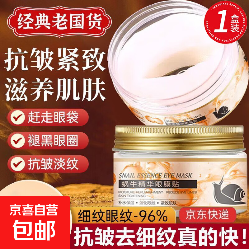 蜗牛眼膜抗皱精华贴去眼袋改善黑眼圈提亮眼周淡纹紧致 70ml（20对/40片）*1盒