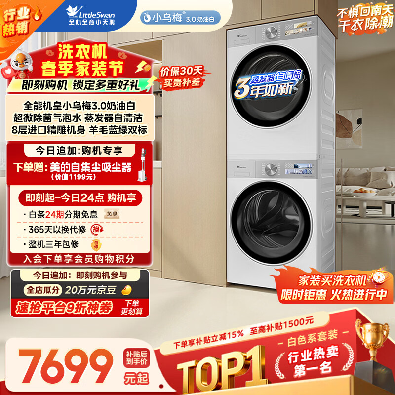 小天鹅（LittleSwan）小乌梅3.0奶油白 洗烘套装 10KG滚筒洗衣机全自动+变频热泵烘干机 蒸汽护理 VE40W+VE40W 以旧换新