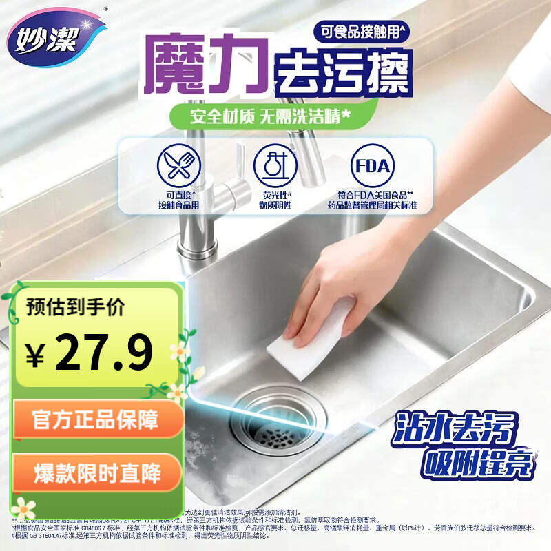 妙洁 魔力去污擦 海绵擦百洁布家用洗碗刷锅抹布清洁去污 【小尺寸】2包共40片