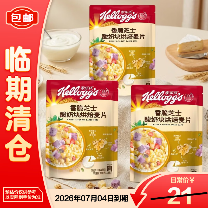 Kellogg香脆芝士酸奶块烘焙麦片100g*3袋 健身代餐燕麦片【临期清仓】