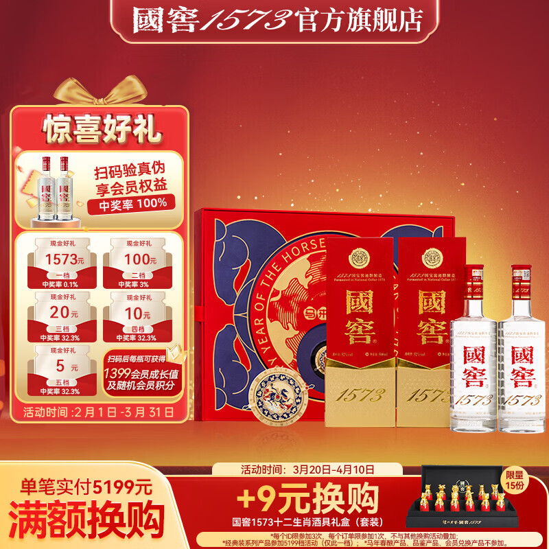 泸州老窖 国窖1573 浓香型白酒 经典装礼盒 过节送礼 收藏 婚礼商务宴请 52度 500mL 2瓶 马年生肖礼盒【马来运转 开盖有奖】
