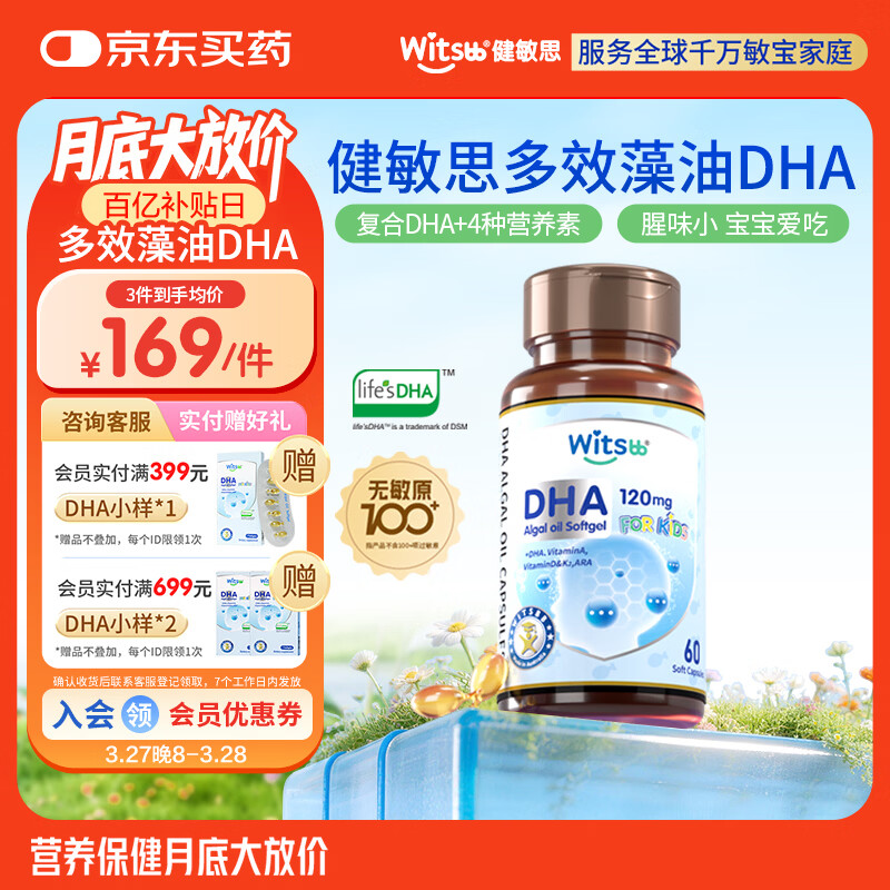 witsbb健敏思藻油dha婴幼儿0-3岁多效复合宝宝儿童藻油DHA60粒敏宝专研