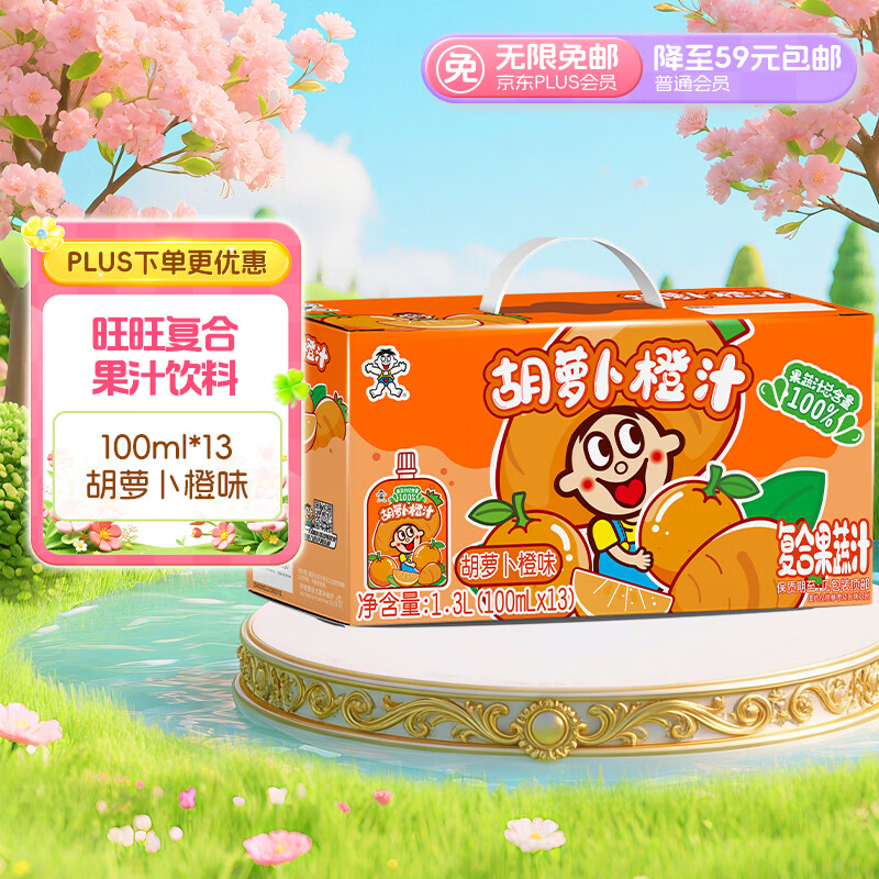 旺旺胡萝卜橙汁儿童果汁饮料饮品  礼盒装100ml*13袋
