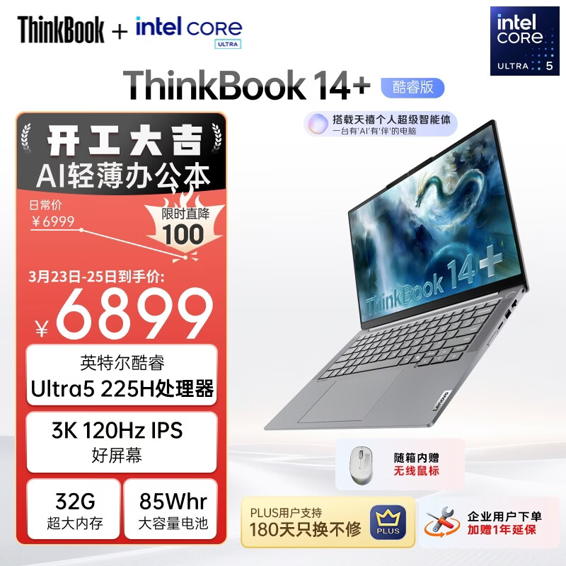 ThinkPad联想ThinkBook14+ AI轻薄笔记本电脑 英特尔酷睿Ultra5 14.5英寸 32G 1T 3K 120Hz办公本 国家补贴