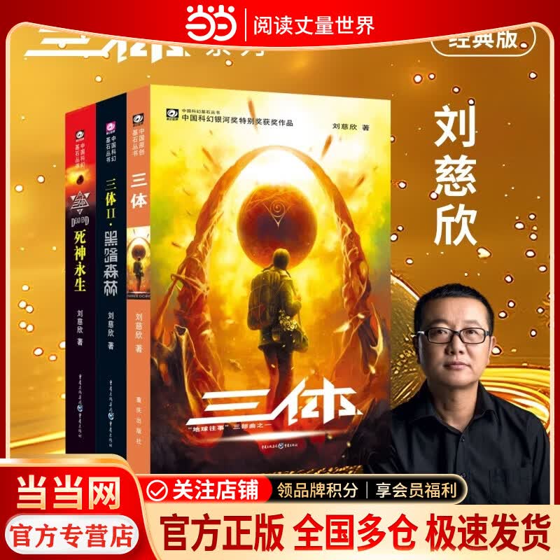 三体1+2+3 当当正版包邮【三体+黑暗森林+死神永生】全3册任选 刘慈欣科幻小说代表作 世界科幻雨果奖获奖作品 银河奖特别奖作品 中国科幻基石丛书 中国科幻小说代表作 当当正版包邮 三体1+2+3【