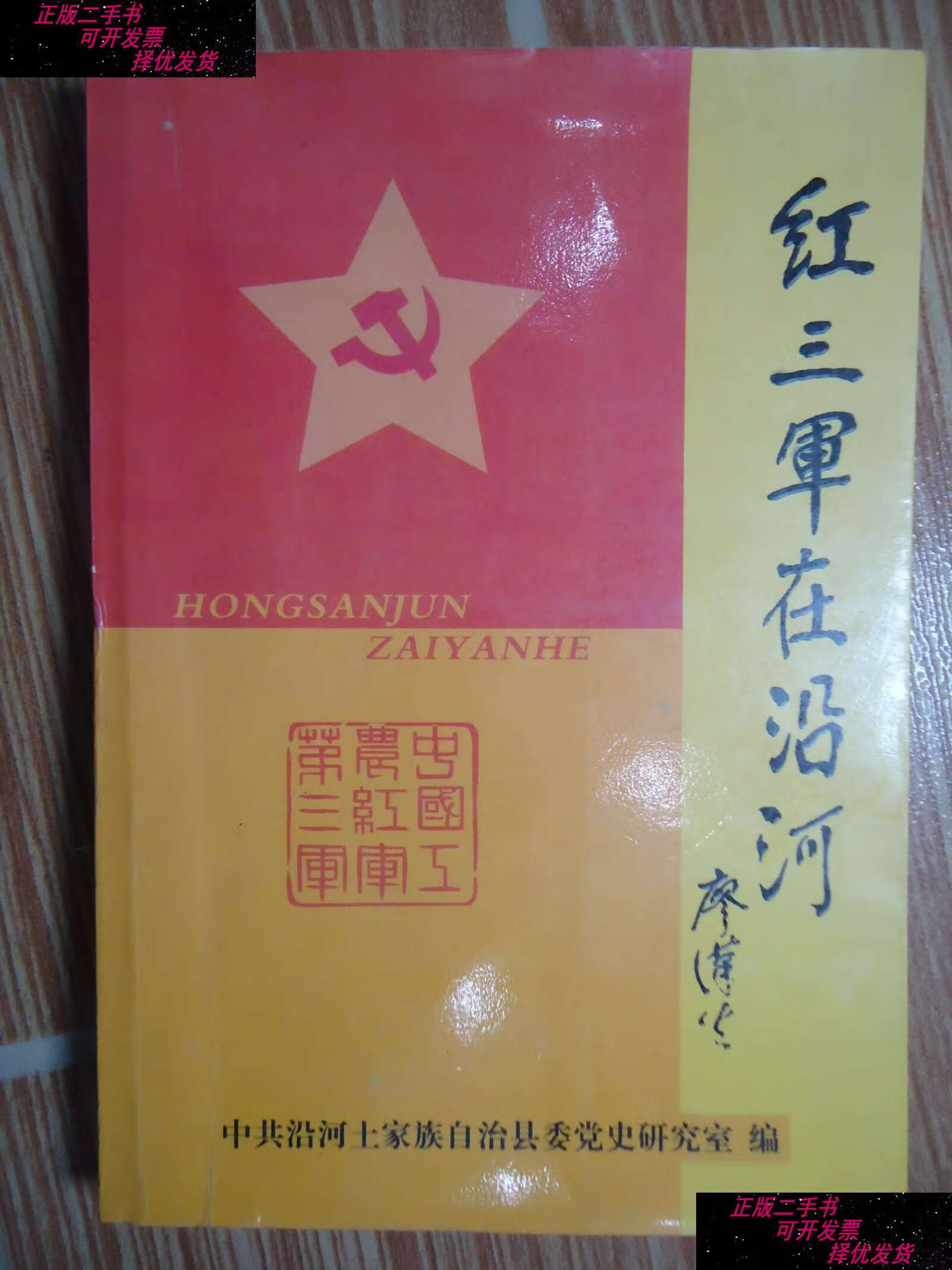 【二手9成新】红三军在沿河 /沿河县党史研究室 沿河县党史研究室