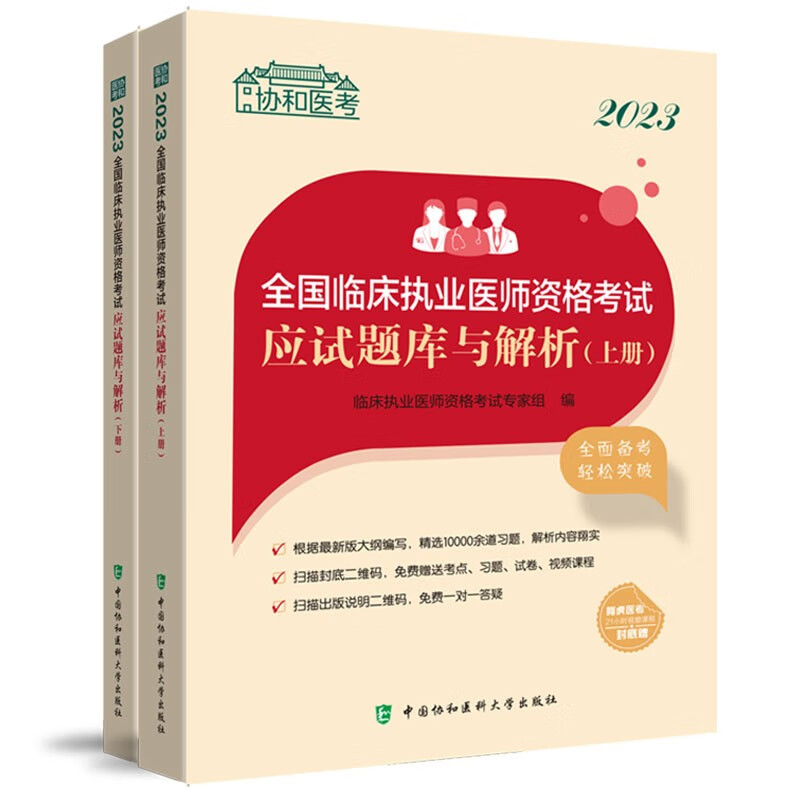 2023全国临床执业医师资格考试应试题库与解析（上下册）