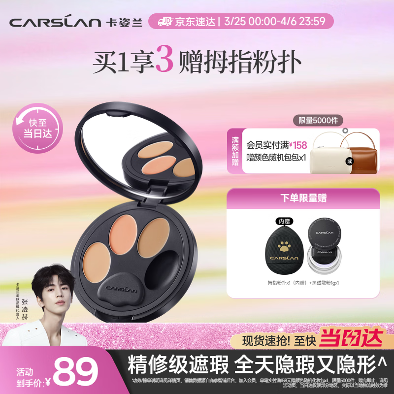 卡姿兰（Carslan）小夜猫遮瑕膏三色遮瑕盘提亮遮盖黑眼圈斑点痘印泪沟3g生日礼物女