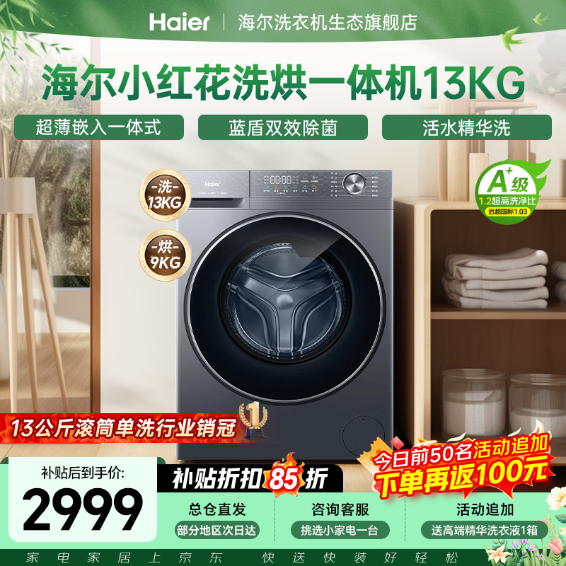 海尔（Haier）【小红花系列58E】超薄滚筒洗衣机全自动 11/13公斤全新八维减震一级变频大容量 以旧换新国家补贴 26年重磅新品 滚筒洗烘 13kg 升级精华洗+智能投放