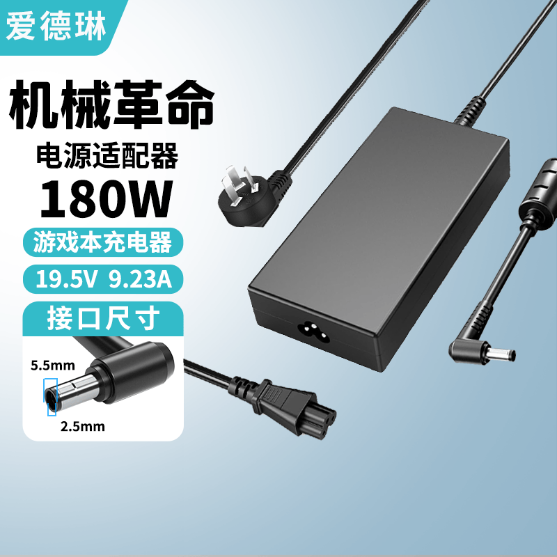 爱德琳 适用机械革命旷世极光X翼龙耀世蛟龙5 7 15 16Pro/K/S充电器X3 Z2Z3Air钛钽Plus笔记本电源适配器 180W 19.5V9.23A 5.5*2.5 机械革命系列游戏本电脑电池/电源线