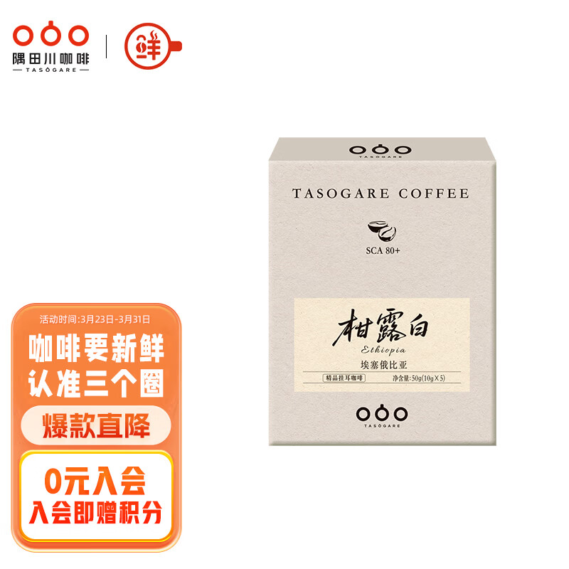 隅田川精品挂耳咖啡埃塞俄比亚咖啡豆现磨咖啡粉柑露白风味10g*5杯