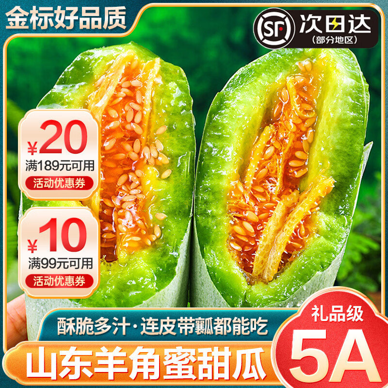 机林有果【顺丰】山东羊角蜜甜瓜新鲜水果大果脆香瓜当季时令现摘现发整箱 3斤中果【清甜如蜜】顺丰，净重2.8斤+ 京东折扣/优惠券