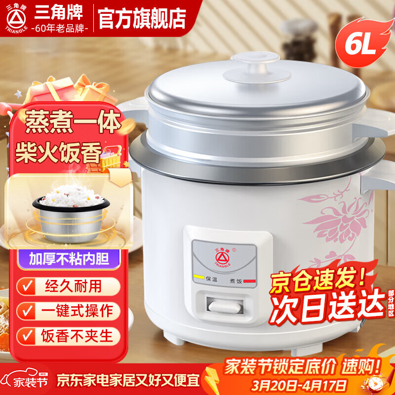 三角牌（Triangle）电饭煲家用迷你老式 电饭锅小蒸煮电锅宿舍用 不粘内胆带蒸笼3-4人用 6L -不粘胆(5-8人用)配3件套