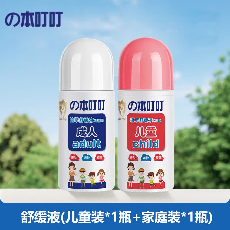 本叮叮儿童清凉植萃舒缓液叮咬舒缓消红液儿童宝宝舒缓 植萃舒缓液（家庭装+儿童装） 京东折扣/优惠券