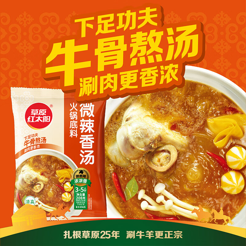 草原红太阳火锅底料208g麻辣清油火锅料黄番茄骨汤菌汤微辣火锅底料 208g微辣香汤*5袋