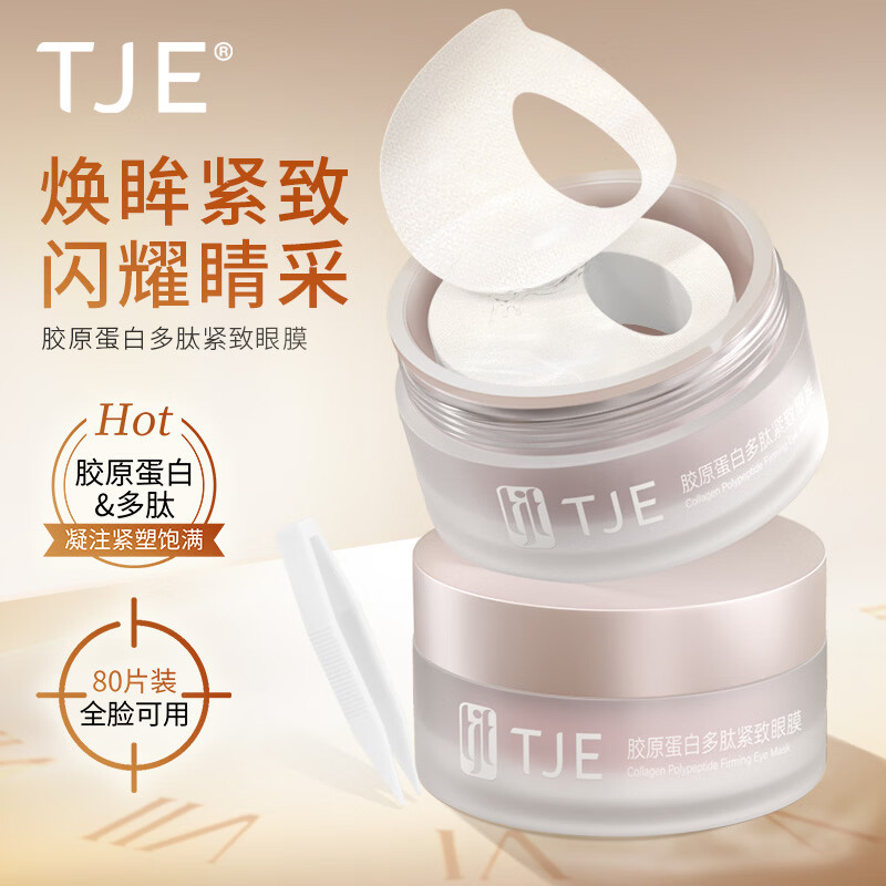 TJE英国TJE胶原蛋白多肽紧致眼膜(40对/盒)提拉紧致淡化细纹补水保湿