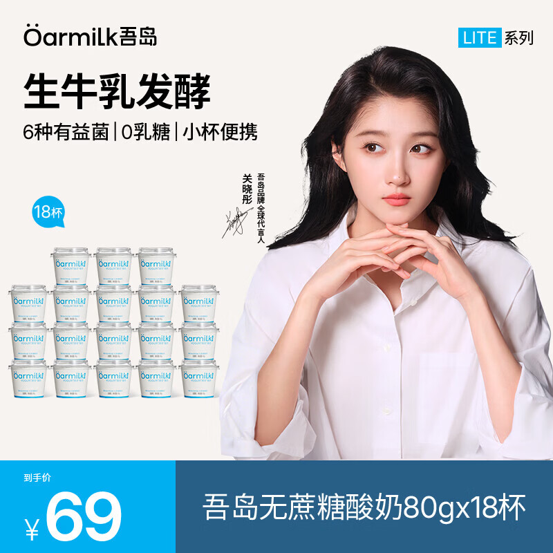 OarmiLk吾岛低温酸奶18杯装，到手价44元