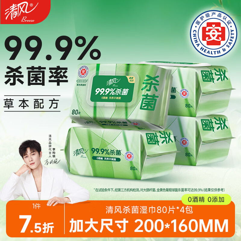 清风御本草杀菌湿巾80片*4包 抽取式大包卫生湿纸巾 杀菌率99.9% 整箱