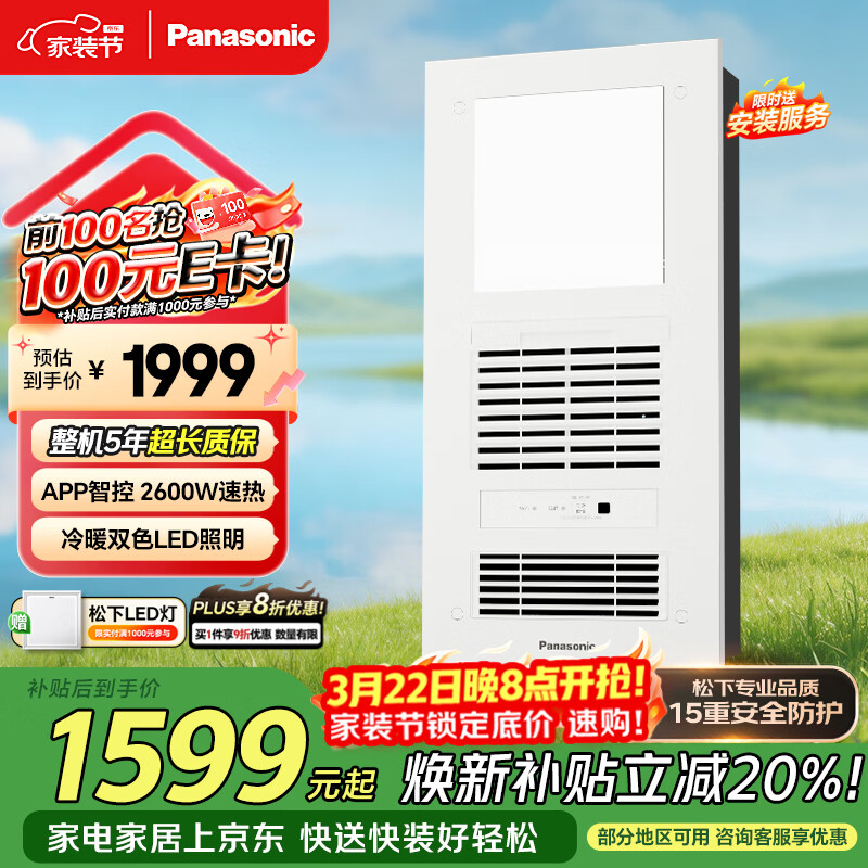 松下（Panasonic）智能浴霸   风暖浴霸 暖风照明排气一体  一价全包 FV-RB26VD2-W