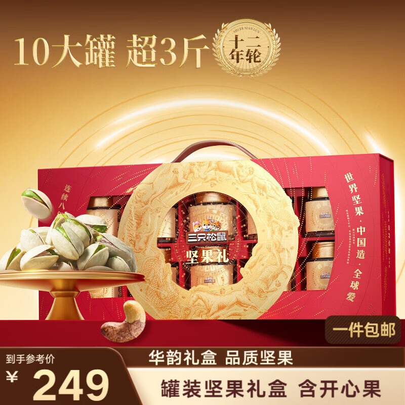 三只松鼠纯坚果礼盒1820g 零食礼包送礼品开心果腰果碧根果巴旦木企业团购