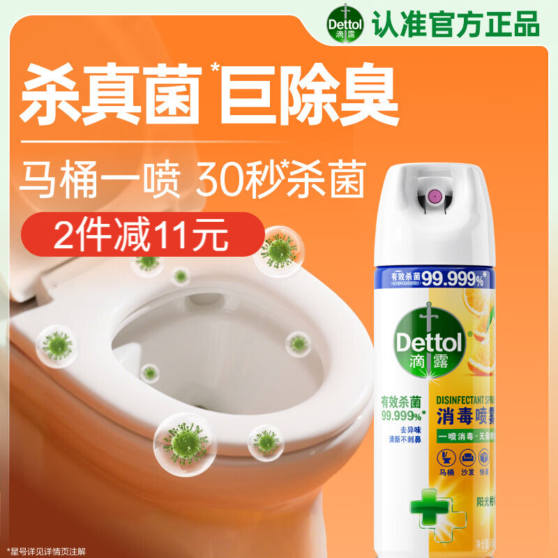 滴露（Dettol）消毒喷雾454ml床上杀菌喷雾鞋子除臭喷雾马桶消毒床单除菌柑橘
