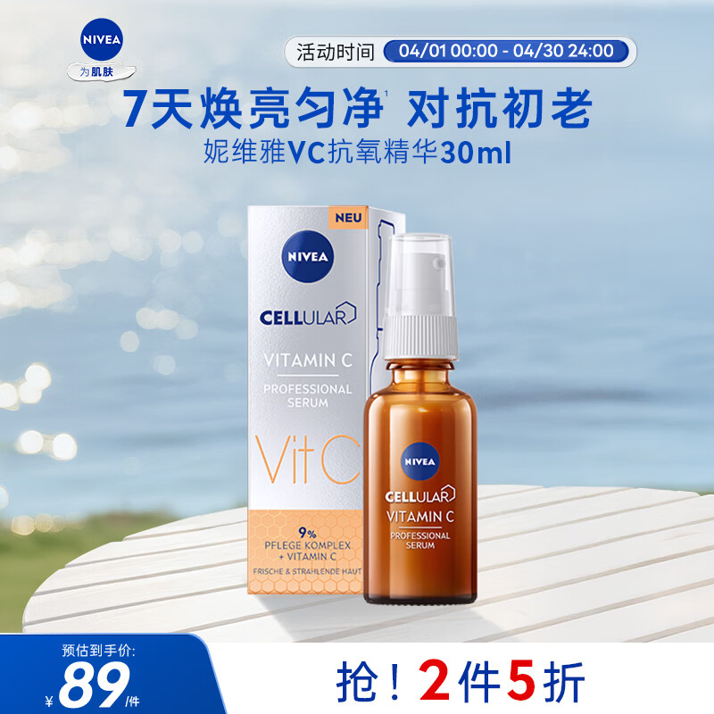 妮维雅（NIVEA）VC抗氧精华30ml 改善暗沉 提亮 早C晚A 生日礼物女