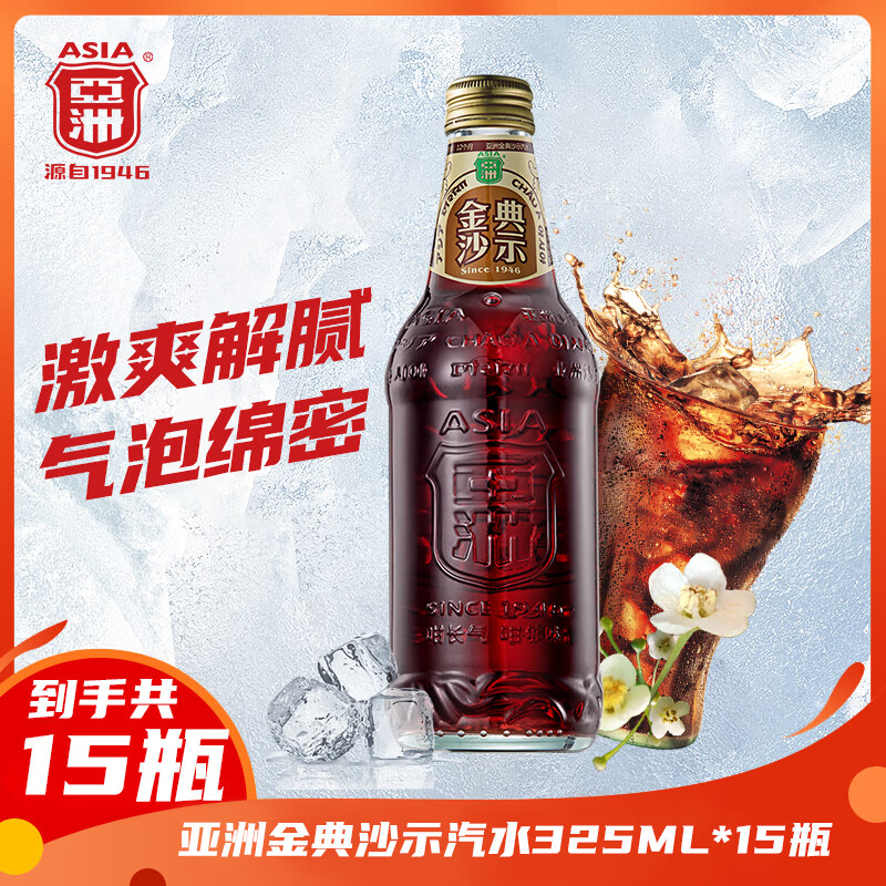 亚洲（ASIA）金典沙示汽水  碳酸饮料 325ML*15瓶整箱（旋盖）怀旧沙士汽水
