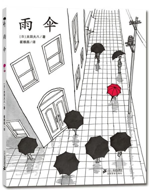 精装图画书 雨伞【正版图书,放心购买】
