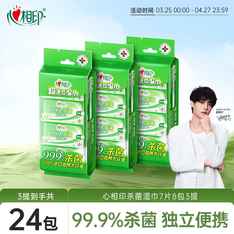 心相印杀菌湿巾 7片8包3提 99.9%杀菌卫生 超迷你便携温和湿纸巾