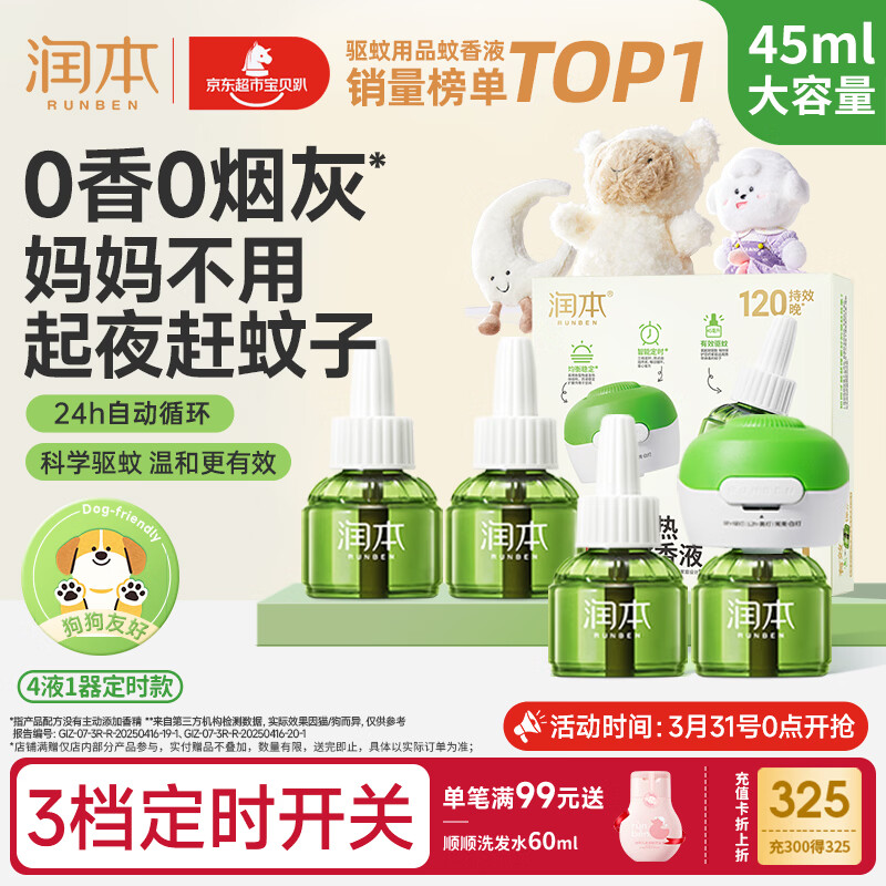 润本蚊香液电蚊香液驱蚊液45ml*4瓶+1个定时加热器驱蚊防蚊蚊香无香型