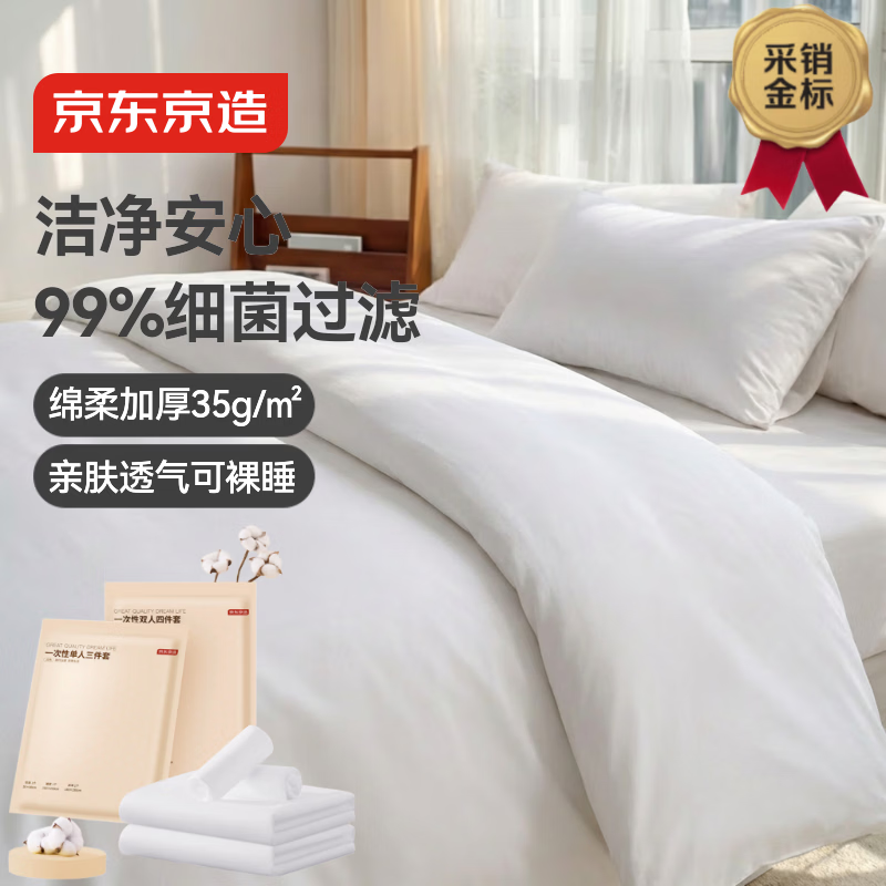 京东京造加厚35g/㎡一次性四件套SMS级旅行床单被套枕套酒店医院陪护双人