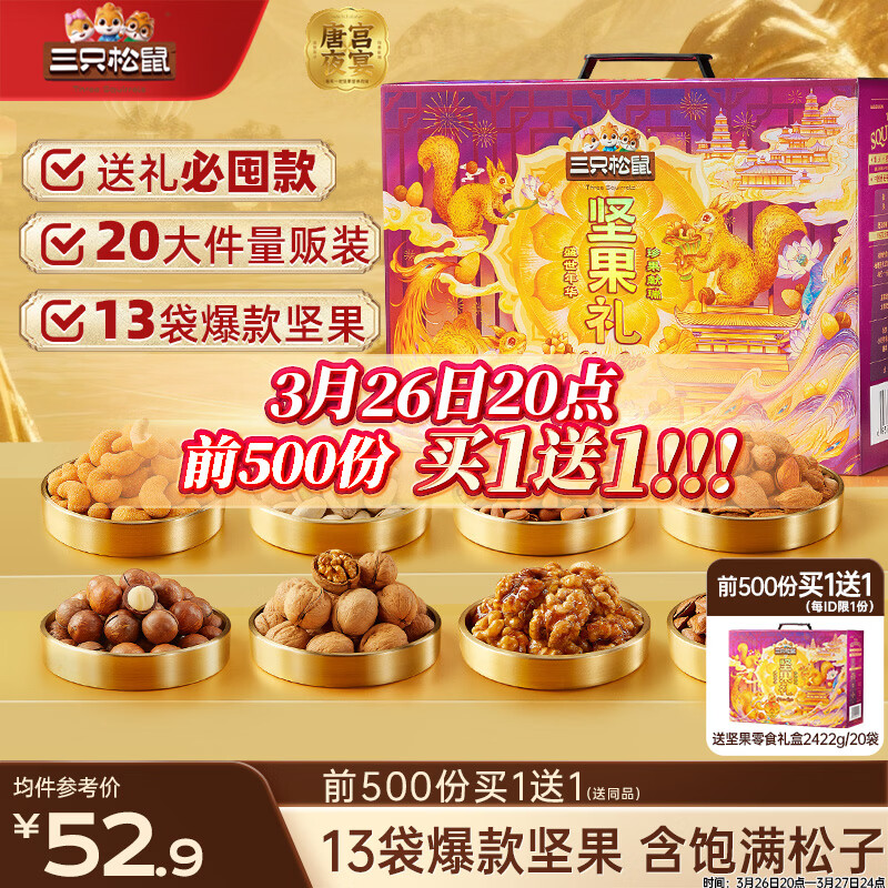 三只松鼠坚果零食礼盒2422g/20件混发 松子开心果送礼长辈干果礼盒礼包