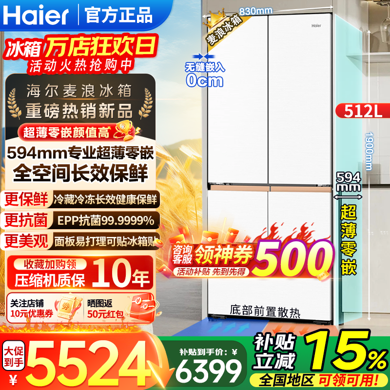 海尔（Haier）麦浪冰箱512升专业超薄594mm零嵌入法式多门四门五门一级能效变频家用家电大容量全空间保鲜 512L+EPP超净+594mm超薄+M5多门设计
