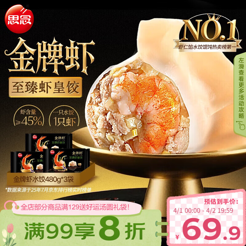 思念 金牌虾水饺至臻虾皇480g*3袋共96只 饺子早餐速食半成品