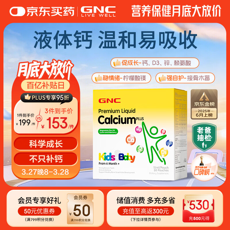 GNC健安喜液体钙钙镁锌维生素d3儿童钙片婴幼儿乳钙赖氨酸30条/盒 