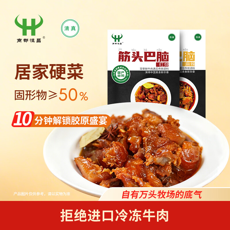 商都恒昌筋头巴脑红烧味550g*1盒清真牛肉牛筋酱卤熟食火锅加热即食