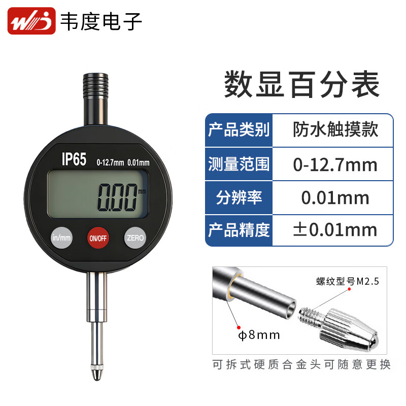 韦度（WD）触摸款数显百分表电子千分表高精度充电款高度规计测厚仪深度仪 触摸数显百分表0-12.7