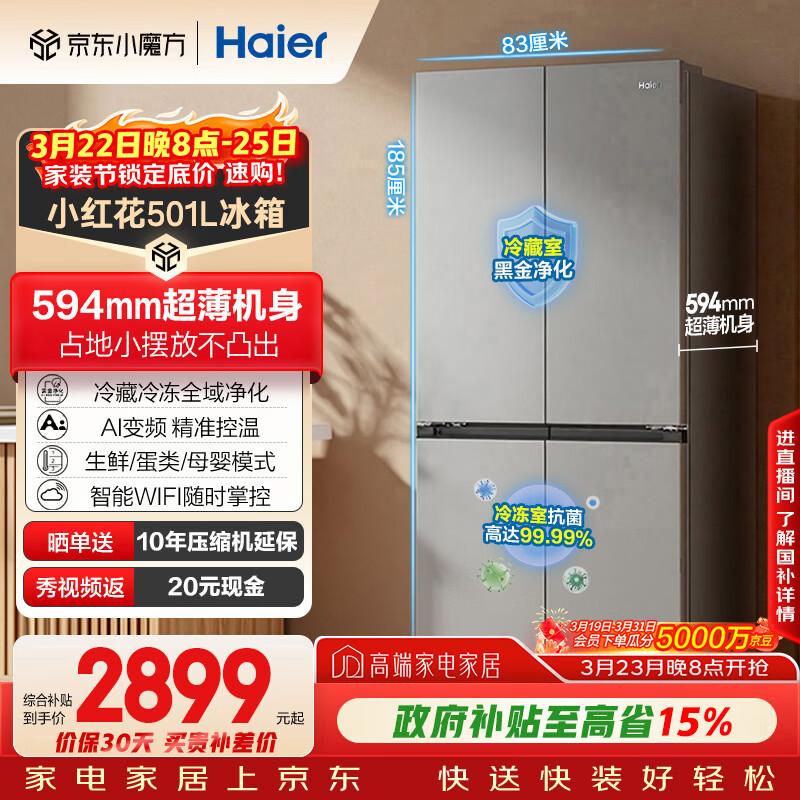 海尔（Haier）「小红花系列」501L十字门冰箱超薄冷藏冷冻双净化一级变频风冷无霜BCD-501WGHTDEDH9U1国家补贴