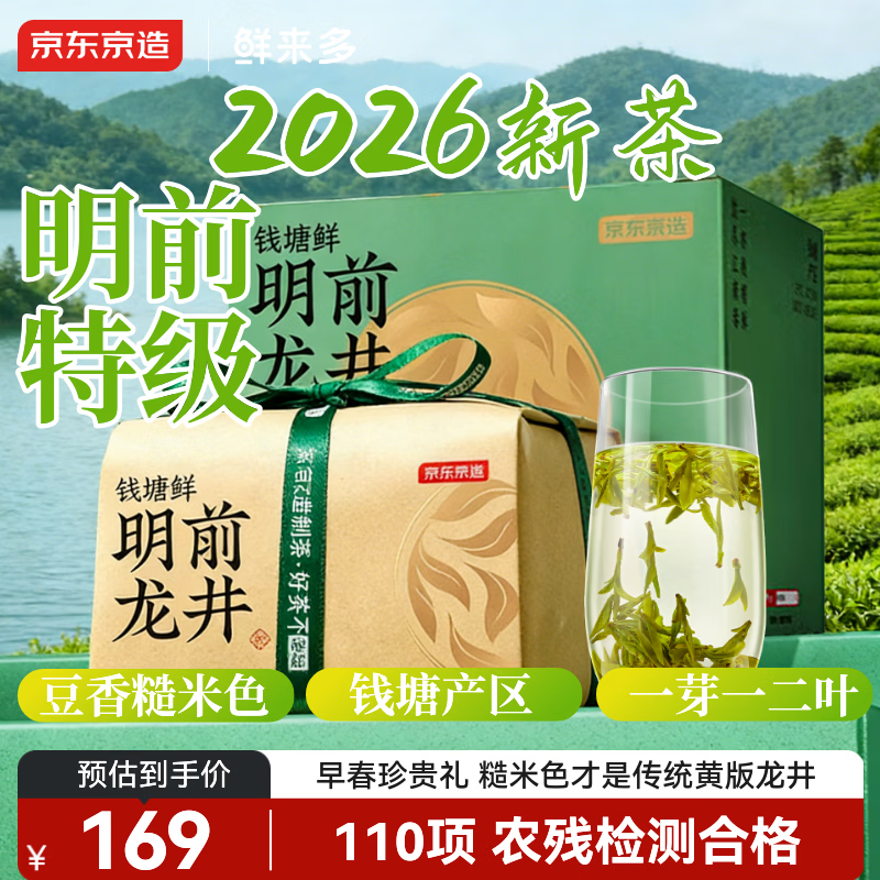 京东京造鲜来多26新茶明前特级龙井200g钱塘绿茶叶自己喝送礼龙井43黄版