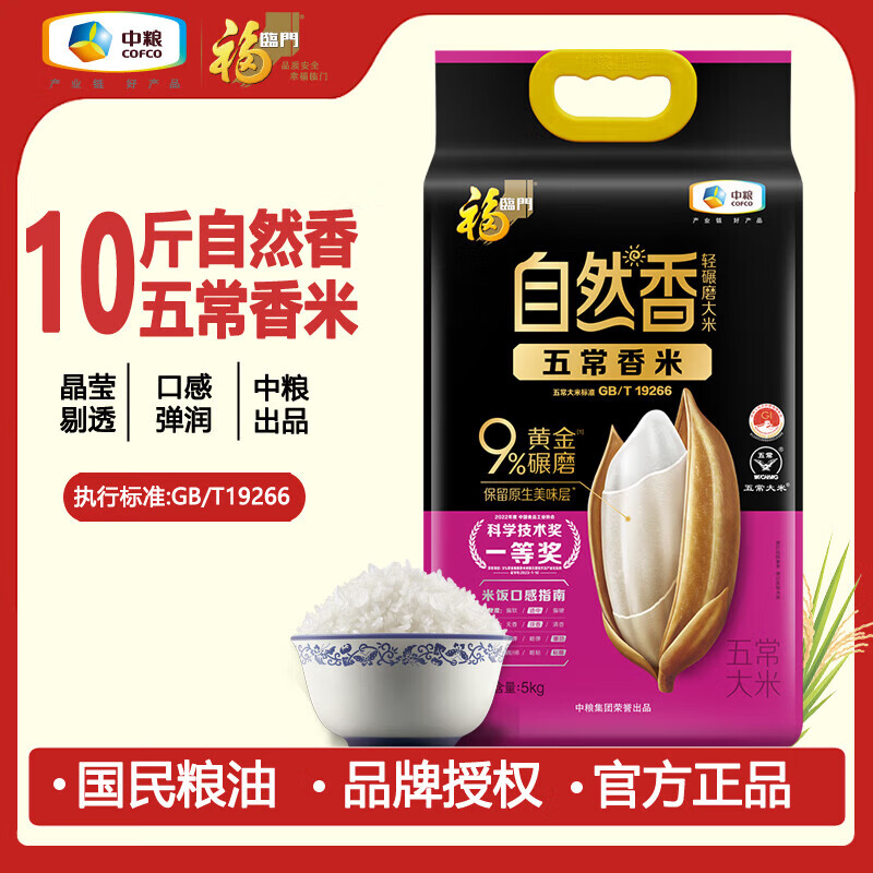 福临门 自然香五常大米 中粮东北大米 黑龙江长粒香米10斤家庭装 自然香五常香米5kg