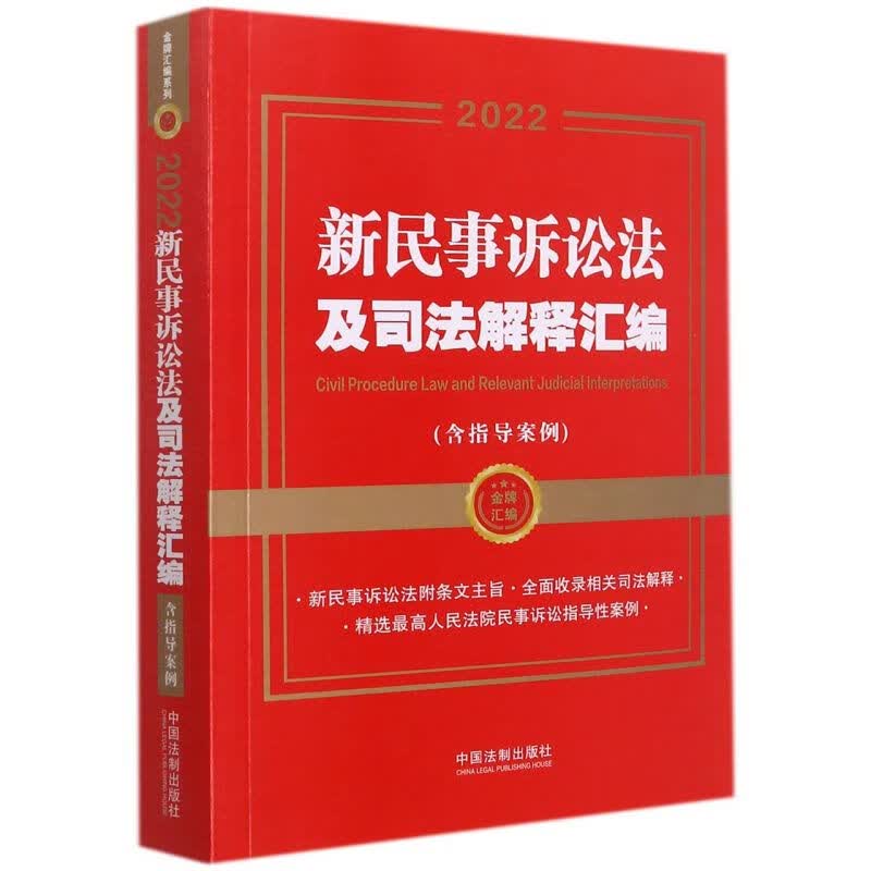 新民事诉讼法及司法解释汇编(含指导案例2022)