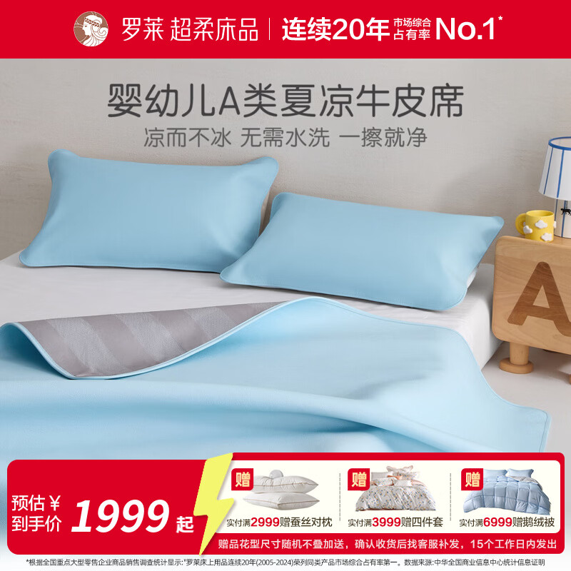 罗莱家纺婴幼儿A类头层牛皮席子夏季凉席空调席 童臻 舒享素彩牛皮席 1.2米床 200cm*120cm 单席不含枕套