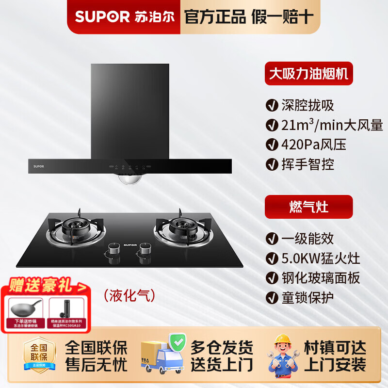 苏泊尔油烟机燃气灶套装大吸力抽烟机一级能效烟灶家用厨房灶具套餐 【两件套】油烟机+5KW聚能猛火灶（液化气）