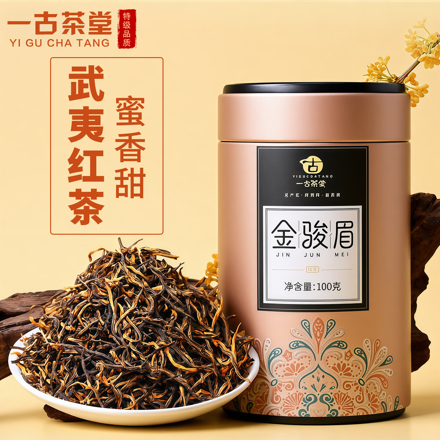 一古茶堂武夷红茶特级金骏眉花果蜜香滇红茶叶自己喝小罐装100g