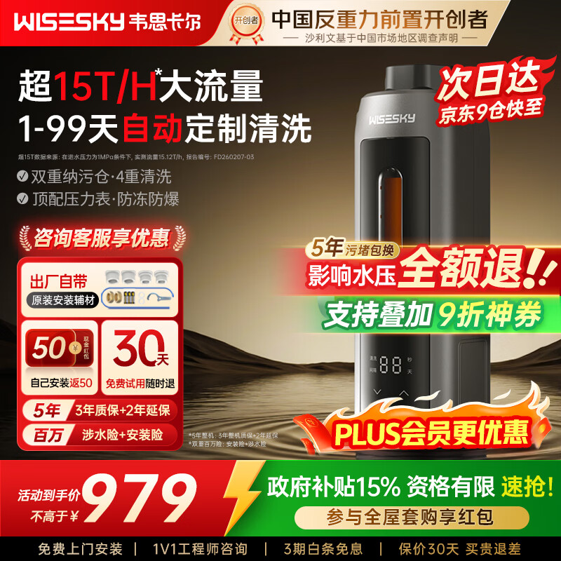 WISESKY韦思卡尔全自动款前置过滤器反重力大流量全屋家用反冲洗净水器