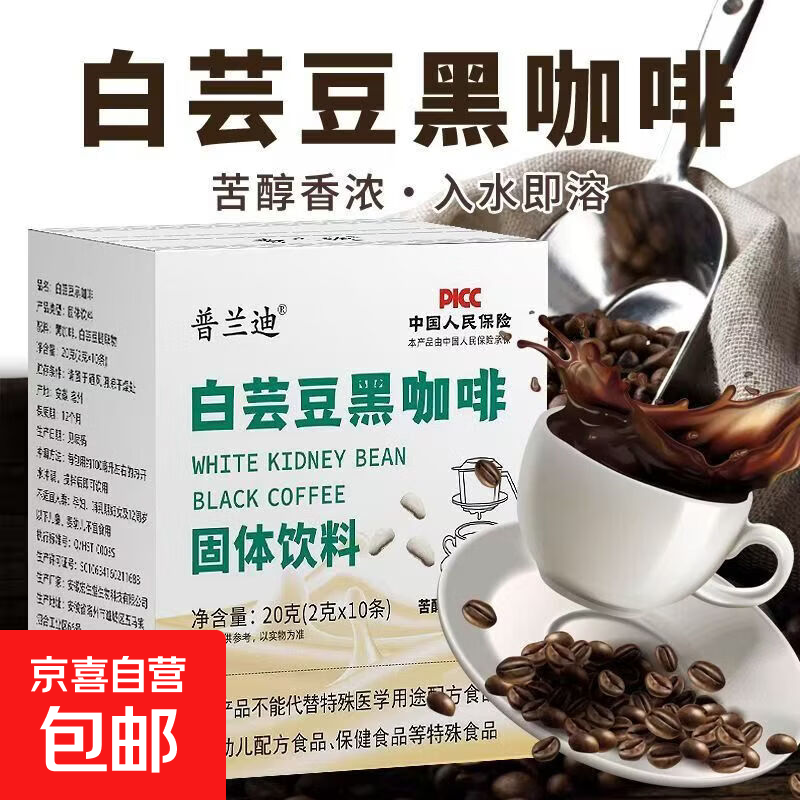 白芸豆速溶黑咖啡冷热双泡独立包装固体饮料健身代餐燃脂黑咖啡 白芸豆黑咖啡 2g*10袋 /一盒装