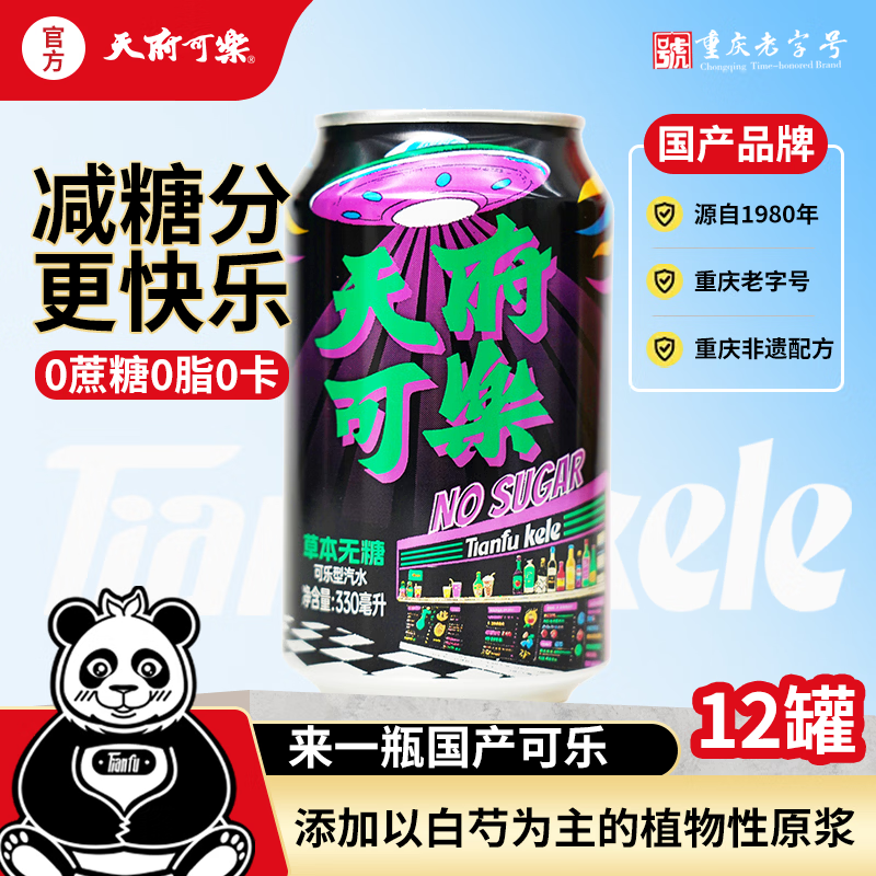 天府可樂（易拉罐）无糖可乐 草本植物精制汽水国产经典童年怀旧碳酸饮料 330ml*12罐（无糖）