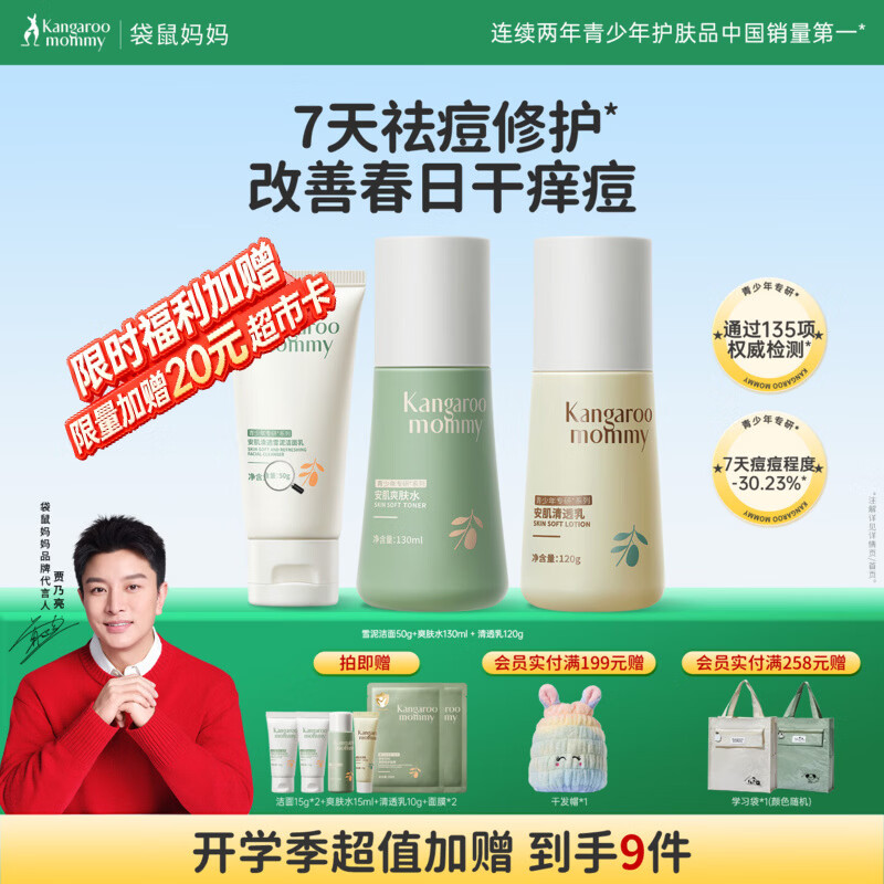 袋鼠妈妈青少年洁水乳三件套护肤组合清爽保湿补水滋润组合男女通用12岁+ 【到手】洁80g+水145ml+乳130g（热卖）