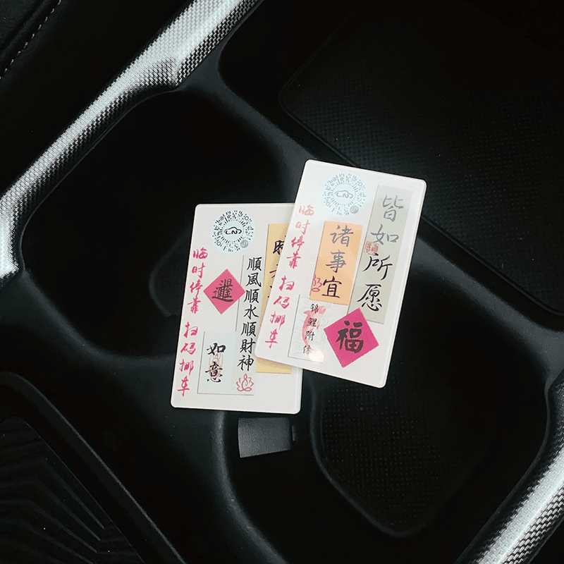 扫码挪车二维码挪车电话顺风顺水顺财神车载汽车临时停车牌号码牌 平安顺遂【扫码款】